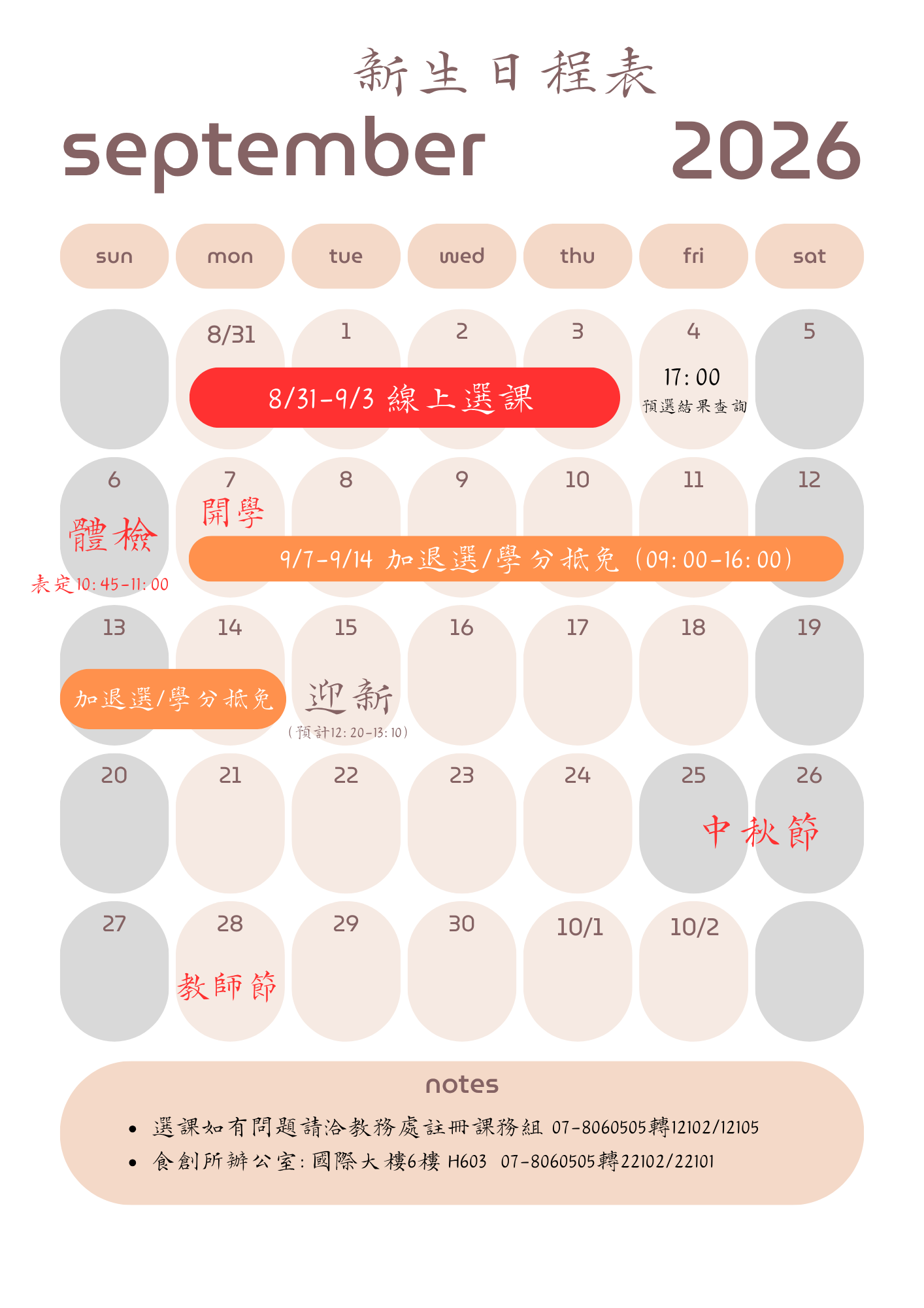 新生日程表