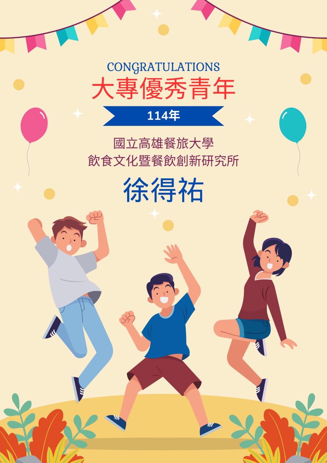 狂賀！食創所徐得祐同學 榮獲「 114大專優秀青年 」！